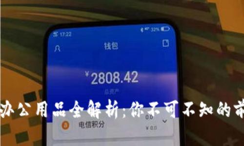 区块链办公用品全解析:你不可不知的前沿产品