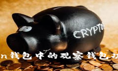 imToken钱包中的观察钱包功能详解