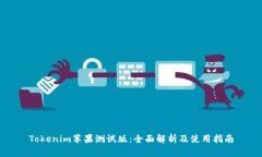 Tokenim苹果测试版：全面解