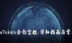 如何参与imToken合约空投：