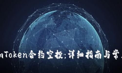 如何参与imToken合约空投:详细指南与常见问题解答