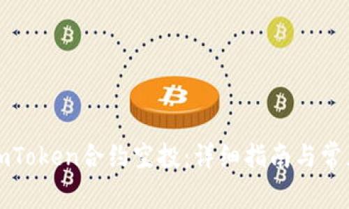如何参与imToken合约空投:详细指南与常见问题解答