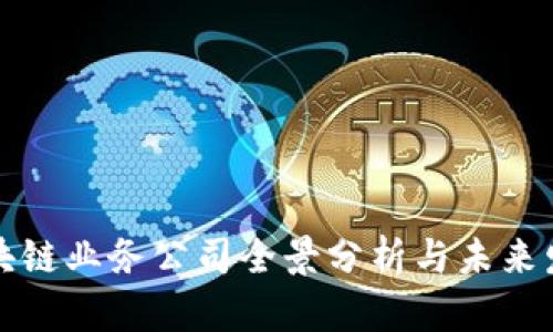 国内区块链业务公司全景分析与未来发展趋势