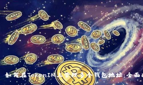 to
如何在TokenIM上管理多个钱包地址:全面指南