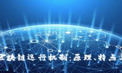 深入解析区块链运行机制