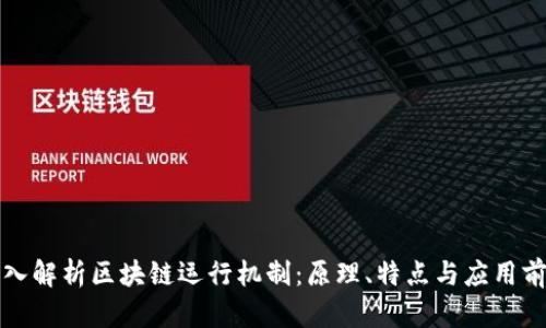 深入解析区块链运行机制:原理、特点与应用前景