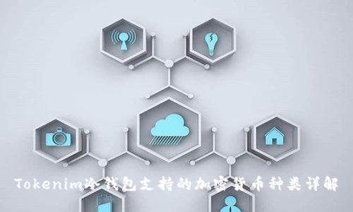 Tokenim冷钱包支持的加密货币种类详解