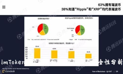 imToken: 了解真相,揭穿骗局与安全性分析