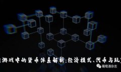 区块链游戏中的货币体系