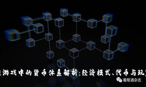 区块链游戏中的货币体系解析:经济模式、代币与玩家激励