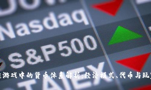 区块链游戏中的货币体系解析:经济模式、代币与玩家激励