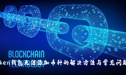 imtoken钱包无法添加币种的解决方法与常见问题解答