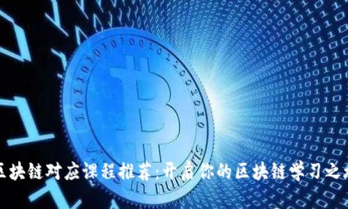区块链对应课程推荐:开启你的区块链学习之旅