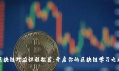 区块链对应课程推荐：开