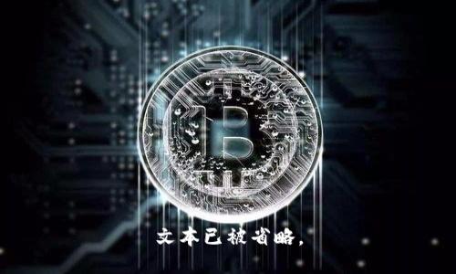 文本已被省略。