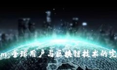 Tokenim：全球用户与区块链
