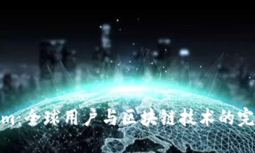 Tokenim:全球用户与区块链技术的完美结合