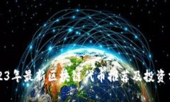2023年最新区块链代币推荐