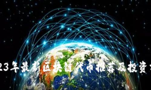 2023年最新区块链代币推荐及投资分析