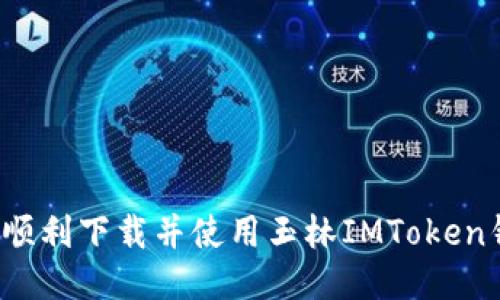 如何顺利下载并使用玉林IMToken钱包?