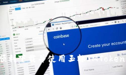 如何顺利下载并使用玉林IMToken钱包?