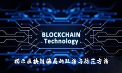 揭示区块链骗局的玩法与
