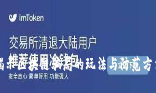 揭示区块链骗局的玩法与防范方法