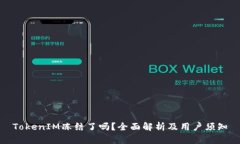 TokenIM冻结了吗？全面解析