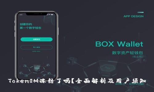 TokenIM冻结了吗?全面解析及用户须知