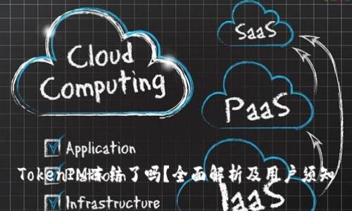 TokenIM冻结了吗?全面解析及用户须知