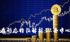 区块链的存在形态特征解