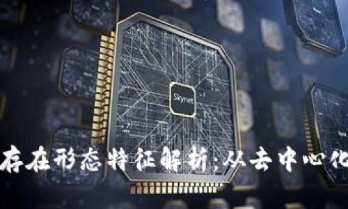 区块链的存在形态特征解析:从去中心化到透明性