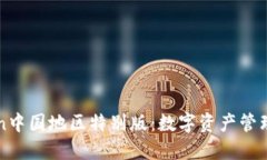 imToken中国地区特别版：数