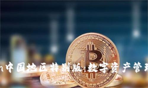 imToken中国地区特别版:数字资产管理新选择