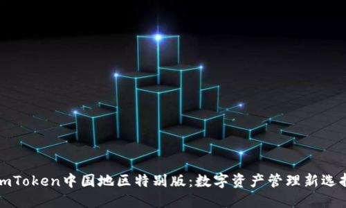 imToken中国地区特别版:数字资产管理新选择