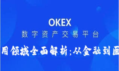 区块链技术的应用领域全面解析:从金融到医疗的多元化前景