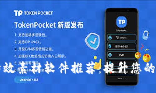 区块链特效素材软件推荐:提升您的创作效率