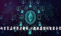 区块链的索引应用深度解
