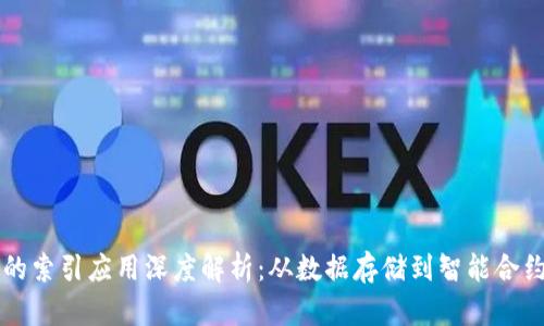 区块链的索引应用深度解析:从数据存储到智能合约的未来