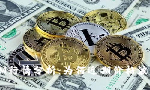 TokenIM行情分析:为何近期价格波动平稳?