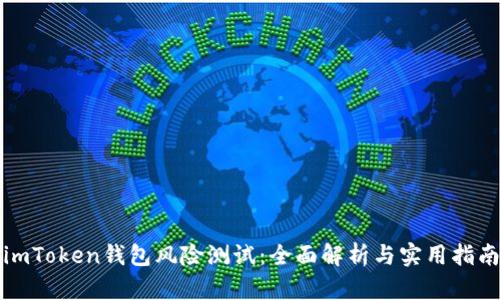 imToken钱包风险测试:全面解析与实用指南
