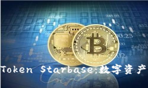 深入了解 imToken Starbase:数字资产管理的新平台