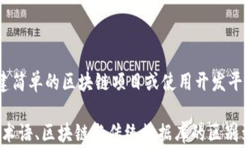 
区块链行业常见叫法解析：您必须了解的术语与概念

关键词：
区块链, 叫法, 行业术语, 加密货币, 去中心化/guanjianci

区块链行业概述
区块链是一种分布式账本技术，其允许在没有中介参与的情况下记录和验证交易。它最初因比特币而引起关注，但如今已经扩展到各种行业，包括金融、供应链、医疗和更多领域。随着区块链技术的不断发展，许多相关的术语和叫法也逐渐进入了公众视野，理解这些术语对于参与这一行业至关重要。

区块链的基本概念
在我们讨论区块链行业的叫法之前，首先要理解区块链的基本概念。区块链实际上是一种链式数据结构，由多个区块构成。每个区块记录了一组交易，并通过加密算法与前一个区块连接。这样，整个区块链形成一个不可篡改的记录系统，确保数据的安全性和透明性。
区块链的去中心化特性是其最大的优势之一，它使得多方可以在没有传统中介的情况下进行交易。这一特性促进了加密货币的产生，例如比特币和以太坊等。随着技术的不断进步，区块链应用也不断扩展，涉及多个领域，比如智能合约、供应链管理、数字身份等。

区块链行业的常见叫法
区块链行业的叫法和术语多种多样，这里列出一些常见的叫法，帮助读者更好地理解这一领域。

h4公有链/h4
公有链指的是任何人都可以参与的区块链网络。比特币和以太坊都是公有链的例子。在公有链上，用户可以自由验证交易，维护网络的安全性。所有的交易记录都是公开透明的，任何人都可以查看。

h4私有链/h4
私有链是与公有链相对的概念，仅限于特定用户或组织访问和使用。私有链通常用于企业内部管理，能够保证数据的隐私与安全。由于其集中性，私有链的交易速度通常快于公有链。

h4联盟链/h4
联盟链是一种半公开的链，通常由多个组织共同维护。与公有链不同，联盟链的参与者是预先审核过的，只有经过许可的用户才能进行交易。这种模式在多个企业之间共享数据和资源时，可以确保一定程度的信任和安全。

h4加密货币/h4
加密货币是运行在区块链上的数字资产，如比特币、以太坊、Litecoin等。它们利用加密技术确保交易安全，并且通常不受任何中央机构的控制。加密货币的兴起引发了人们对金融系统的深刻反思，许多企业和投资者开始关注这一领域。

对相关问题的深入探讨

h41.区块链与传统数据库的区别是什么？/h4
区块链与传统数据库的最大区别在于其数据结构的存储与管理方式。传统数据库是集中式的，由特定的管理者控制，可以随意修改数据。而区块链是去中心化的，数据是以一种不可篡改的方式被记录到多个节点上，任何更改都需要经过全网节点的共识。因此，区块链提供了更高的数据安全性与透明度。
另一个区别在于事务处理的速度。传统数据库通常可以处理更多的事务，但需要协调多个用户的访问，而区块链由于其去中心化的特性，交易确认可能比较慢，尤其是在公有链上，由于参与者众多，需要时间达成共识。
最后，区块链具有较强的抗篡改性，任何对数据的修改都会被记录，并可追溯。而在传统数据库中，数据的日志记录和修改可能并不透明，这为数据的安全性带来了隐患。

h42.区块链技术在金融行业的应用前景如何？/h4
区块链在金融行业的应用潜力巨大。首先，通过智能合约技术，区块链可以自动执行合同条款，降低了合约执行的成本和时间。此外，区块链能够提供更高的透明度与可追溯性，降低金融诈骗的风险。
其次，跨境支付是区块链技术另一个重要应用。传统的跨境支付过程繁琐，涉及多个中介，费时费力。而区块链可以实现实时清算，提高支付效率，降低交易费用。
最后，区块链还可以在身份验证和反洗钱等方面发挥作用。通过去中心化的身份管理系统，金融机构可以更便捷地验证客户身份，有效预防金融犯罪。

h43.未来区块链将对社会产生怎样的影响？/h4
区块链技术的未来潜力不仅限于金融领域，而是广泛影响社会各个层面。例如，在供应链管理方面，区块链可用于追溯商品来源，确保产品的真实性，同时提高供应链的透明度与效率。
在医疗行业，区块链可以安全地存储和管理患者的医疗记录，从而提高数据的安全性和可访问性。同时，能够有效促进数据共享，更精准地为患者提供医疗服务。
此外，在投票系统中，区块链技可用于创建安全透明的投票平台，降低选举 fraud 及舞弊事件的风险。这些影响将促使社会向更高的透明度、更低的信任成本和更多的分权化发展。

h44.区块链项目的选择怎样才能更准确？/h4
在选择区块链项目时，进行全面的尽职调查显得尤为重要。首先，要关注项目的团队背景和开发者的经验，确保项目有实用性。
其次，技术实力及其应用场景也是重要的考量。项目是否解决真实问题、技术是否成熟，都是决定该项目价值的重要因素。
最后，社区支持与市场需求也不容忽视。项目的社区能否形成良好的生态系统、市场中是否有足够的需求，都将直接影响项目的发展潜力。

h45.如何学习区块链技术？/h4
学习区块链技术并不需要高深的数学或计算机背景，首先，可以通过网上的视频教程或在线课程进行基础知识的学习。
其次，参考国内外的优秀的书籍与研究论文，了解区块链的基本原理和应用案例，这为深入理解技术提供了重要材料。
还可以参与当地的区块链社区或会议，与他人分享经验，建立业内人脉。此外，不断地实践也是学习过程中不可或缺的一部分，通过搭建简单的区块链项目或使用开发平台进行实验，加深自己的理解。

总结来说，区块链行业的叫法以及相关概念层次复杂，这不仅仅是技术的问题，也关乎环境、经济、社会等多方面的变革。从理解区块链术语、区块链与传统数据库的区别到未来的应用及学习方法，各方面的知识都为您更好地了解这个充满潜力的领域打下了基础。
