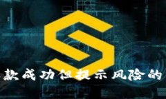 imToken钱包收款成功但提示