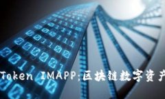 全面解析61Token IMAPP：区块