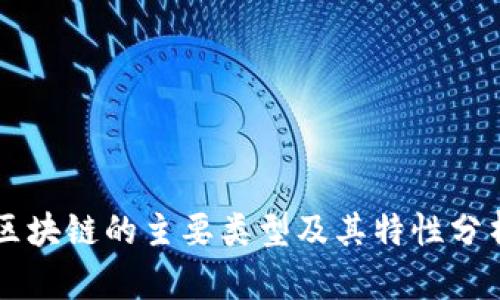 区块链的主要类型及其特性分析