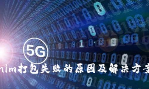 Tokenim打包失败的原因及解决方案详解