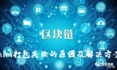 Tokenim打包失败的原因及解