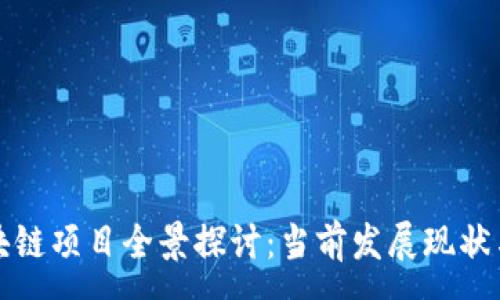 :
七台河区块链项目全景探讨:当前发展现状与未来趋势