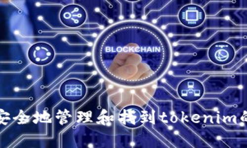 如何安全地管理和找到tokenim的私钥